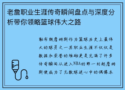 老詹职业生涯传奇瞬间盘点与深度分析带你领略篮球伟大之路