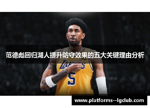 范德彪回归湖人提升防守效果的五大关键理由分析