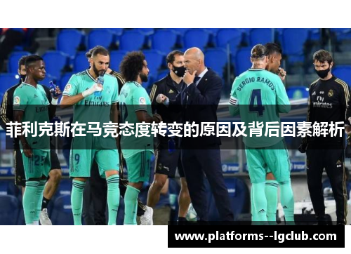 菲利克斯在马竞态度转变的原因及背后因素解析