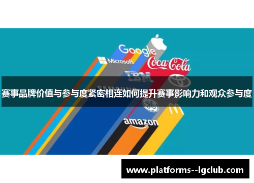 赛事品牌价值与参与度紧密相连如何提升赛事影响力和观众参与度