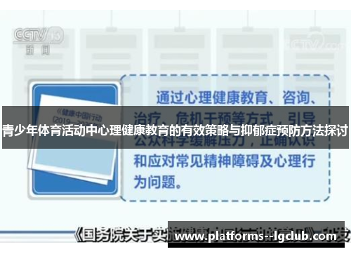 青少年体育活动中心理健康教育的有效策略与抑郁症预防方法探讨