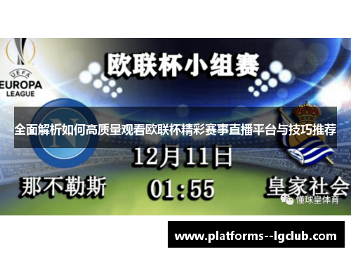 全面解析如何高质量观看欧联杯精彩赛事直播平台与技巧推荐