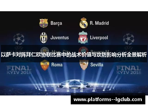 以萨卡对阵拜仁欧协联比赛中的战术价值与攻防影响分析全景解析