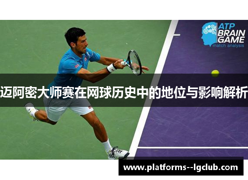 迈阿密大师赛在网球历史中的地位与影响解析