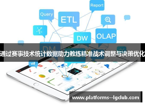 通过赛事技术统计数据助力教练精准战术调整与决策优化