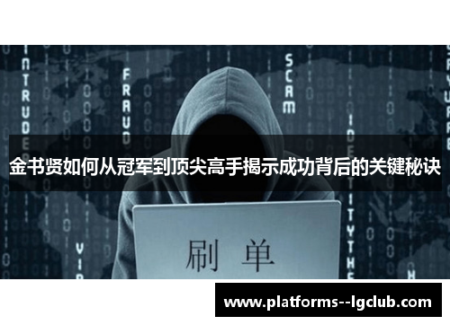 金书贤如何从冠军到顶尖高手揭示成功背后的关键秘诀