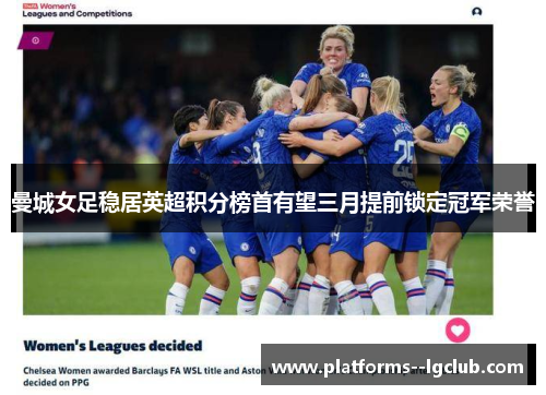 曼城女足稳居英超积分榜首有望三月提前锁定冠军荣誉