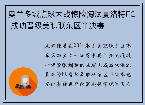 奥兰多城点球大战惊险淘汰夏洛特FC 成功晋级美职联东区半决赛