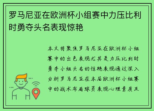 罗马尼亚在欧洲杯小组赛中力压比利时勇夺头名表现惊艳 罗马尼亚在欧洲杯小组赛中力压比利时勇夺头名表现惊艳