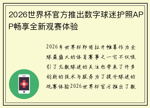 2026世界杯官方推出数字球迷护照APP畅享全新观赛体验