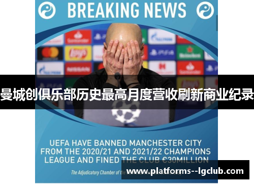 曼城创俱乐部历史最高月度营收刷新商业纪录 曼城创俱乐部历史最高月度营收刷新商业纪录