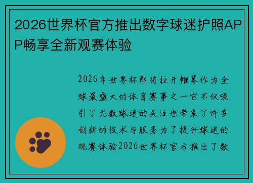 2026世界杯官方推出数字球迷护照APP畅享全新观赛体验