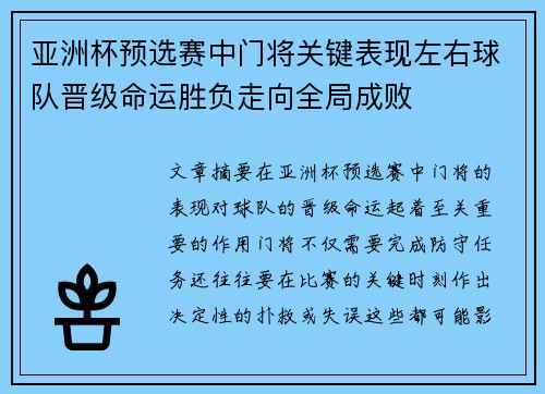 亚洲杯预选赛中门将关键表现左右球队晋级命运胜负走向全局成败