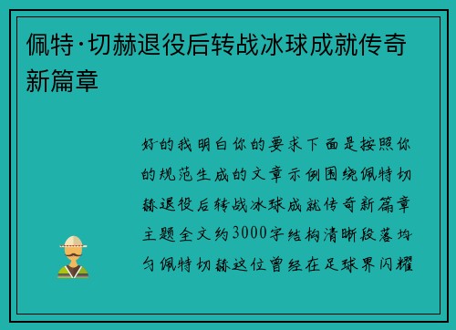 佩特·切赫退役后转战冰球成就传奇新篇章 佩特·切赫退役后转战冰球成就传奇新篇章