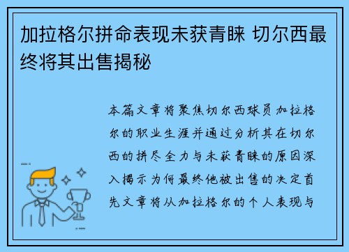 加拉格尔拼命表现未获青睐 切尔西最终将其出售揭秘