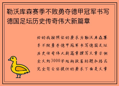 勒沃库森赛季不败勇夺德甲冠军书写德国足坛历史传奇伟大新篇章