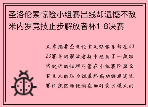 圣洛伦索惊险小组赛出线却遗憾不敌米内罗竞技止步解放者杯1 8决赛