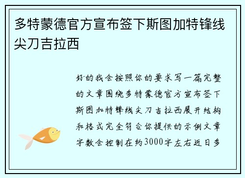 多特蒙德官方宣布签下斯图加特锋线尖刀吉拉西