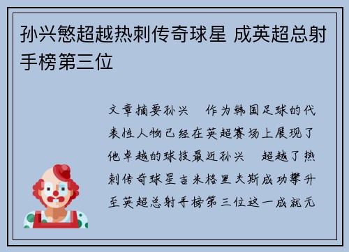 孙兴慜超越热刺传奇球星 成英超总射手榜第三位