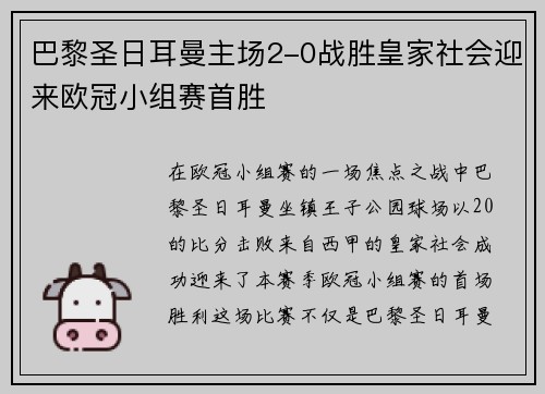 巴黎圣日耳曼主场2-0战胜皇家社会迎来欧冠小组赛首胜