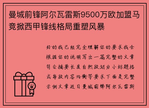 曼城前锋阿尔瓦雷斯9500万欧加盟马竞掀西甲锋线格局重塑风暴