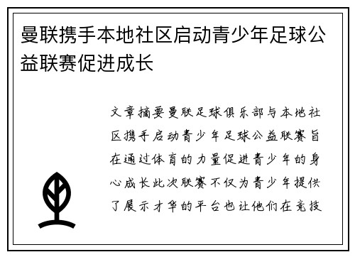 曼联携手本地社区启动青少年足球公益联赛促进成长