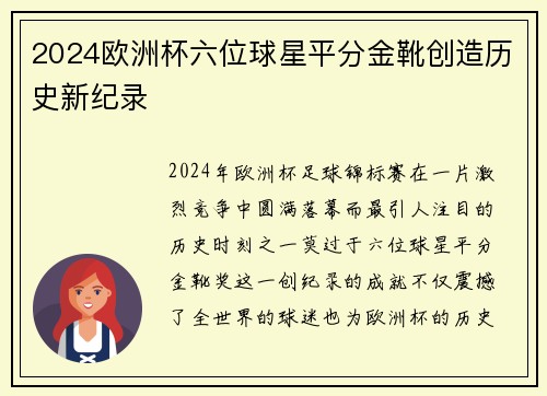 2024欧洲杯六位球星平分金靴创造历史新纪录