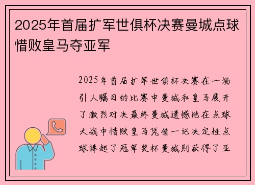2025年首届扩军世俱杯决赛曼城点球惜败皇马夺亚军