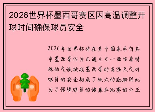 2026世界杯墨西哥赛区因高温调整开球时间确保球员安全