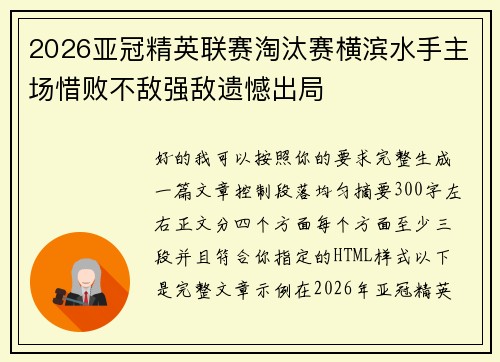 2026亚冠精英联赛淘汰赛横滨水手主场惜败不敌强敌遗憾出局