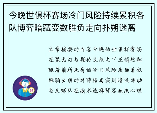 今晚世俱杯赛场冷门风险持续累积各队博弈暗藏变数胜负走向扑朔迷离