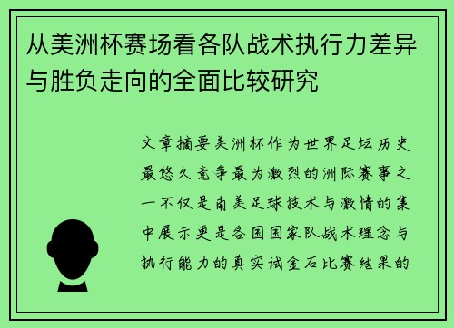 从美洲杯赛场看各队战术执行力差异与胜负走向的全面比较研究