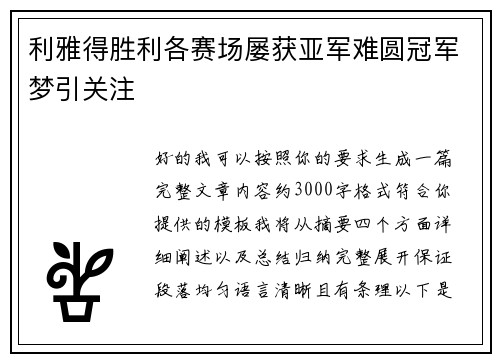 利雅得胜利各赛场屡获亚军难圆冠军梦引关注