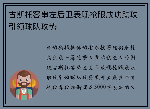 古斯托客串左后卫表现抢眼成功助攻引领球队攻势