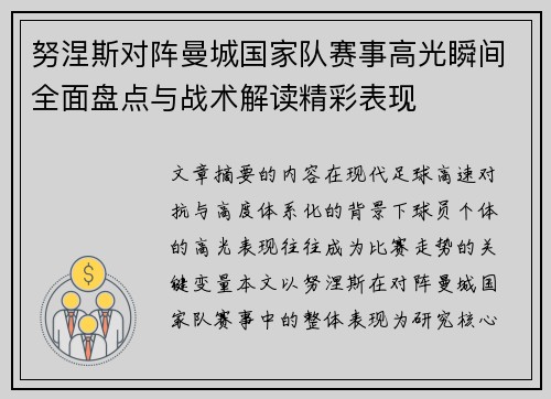 努涅斯对阵曼城国家队赛事高光瞬间全面盘点与战术解读精彩表现