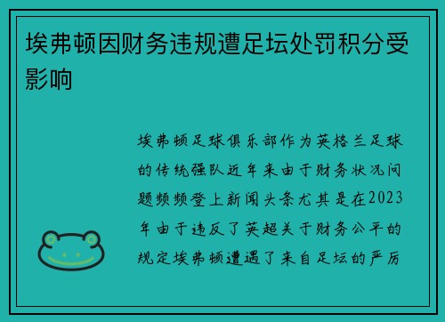 埃弗顿因财务违规遭足坛处罚积分受影响