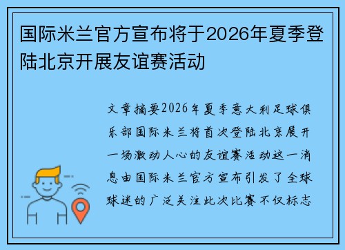 国际米兰官方宣布将于2026年夏季登陆北京开展友谊赛活动