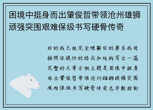 困境中挺身而出肇俊哲带领沧州雄狮顽强突围艰难保级书写硬骨传奇