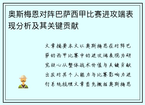奥斯梅恩对阵巴萨西甲比赛进攻端表现分析及其关键贡献