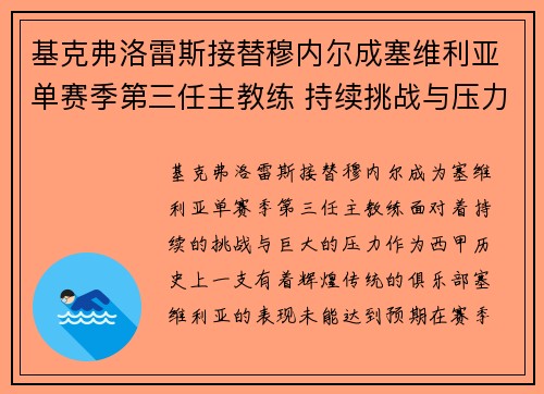 基克弗洛雷斯接替穆内尔成塞维利亚单赛季第三任主教练 持续挑战与压力并存