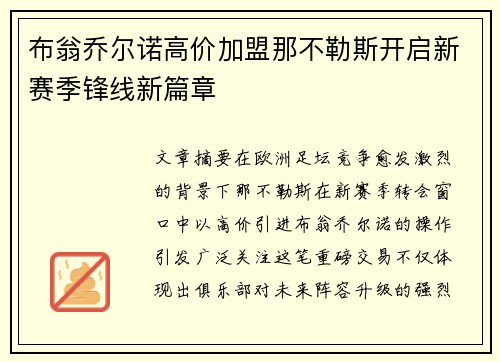 布翁乔尔诺高价加盟那不勒斯开启新赛季锋线新篇章