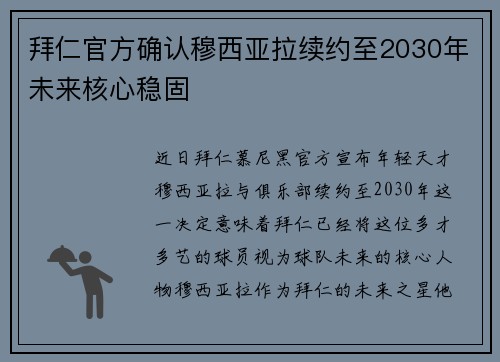 拜仁官方确认穆西亚拉续约至2030年未来核心稳固