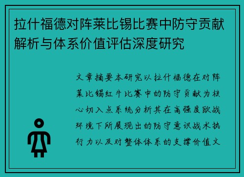 拉什福德对阵莱比锡比赛中防守贡献解析与体系价值评估深度研究 拉什福德对阵莱比锡比赛中防守贡献解析与体系价值评估深度研究