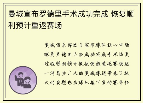 曼城宣布罗德里手术成功完成 恢复顺利预计重返赛场 曼城宣布罗德里手术成功完成 恢复顺利预计重返赛场