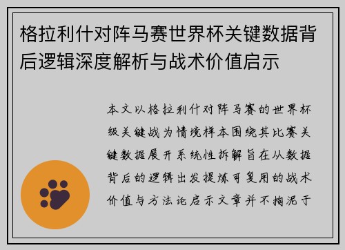 格拉利什对阵马赛世界杯关键数据背后逻辑深度解析与战术价值启示