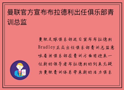 曼联官方宣布布拉德利出任俱乐部青训总监 曼联官方宣布布拉德利出任俱乐部青训总监