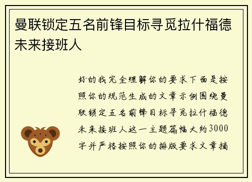 曼联锁定五名前锋目标寻觅拉什福德未来接班人