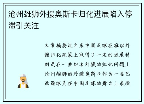 沧州雄狮外援奥斯卡归化进展陷入停滞引关注