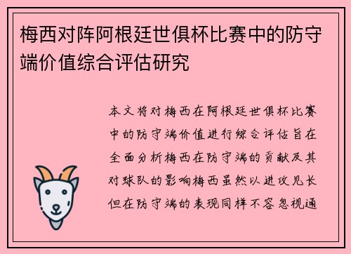梅西对阵阿根廷世俱杯比赛中的防守端价值综合评估研究 梅西对阵阿根廷世俱杯比赛中的防守端价值综合评估研究