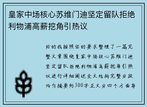 皇家中场核心苏维门迪坚定留队拒绝利物浦高薪挖角引热议